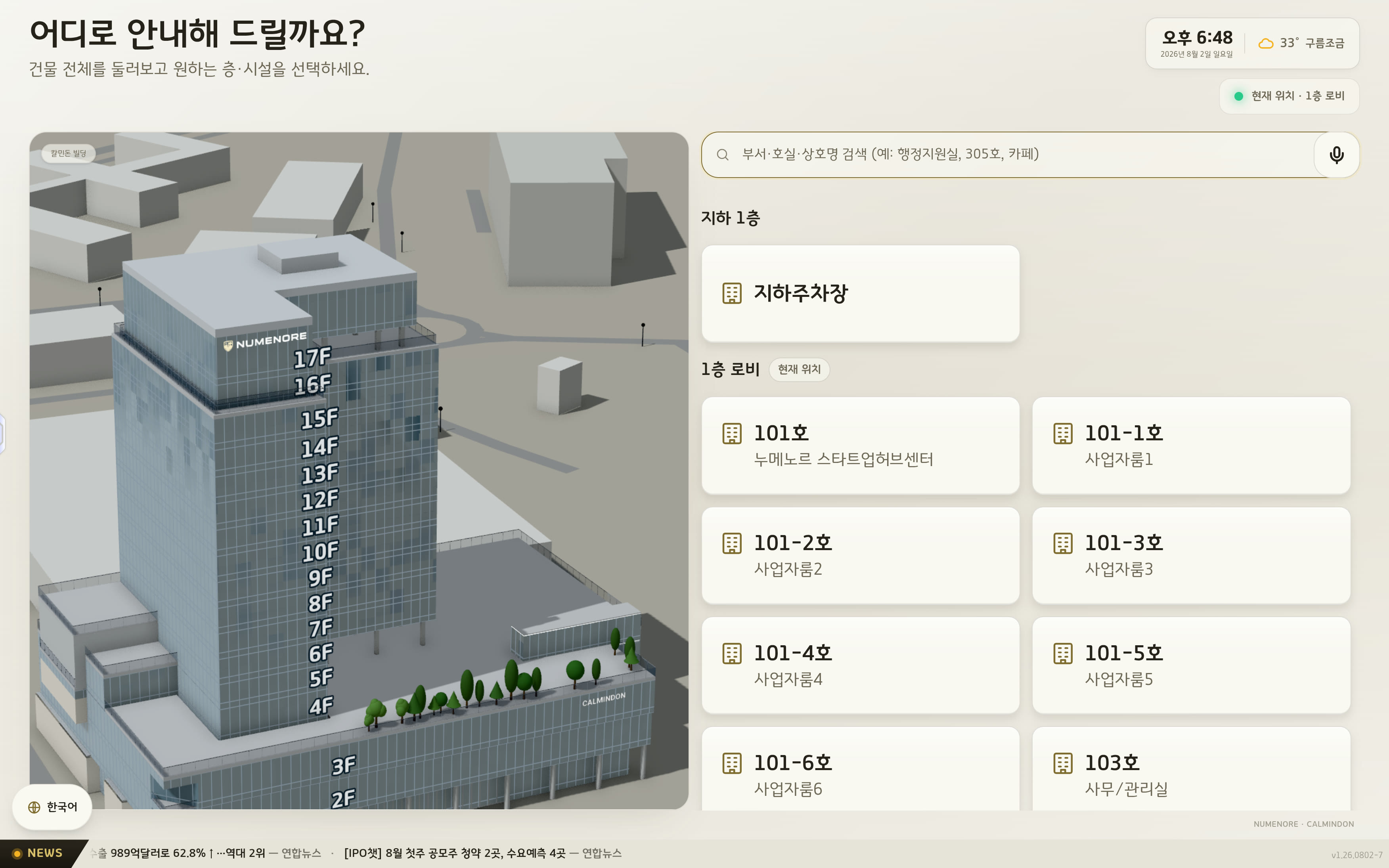 키오스크 홈 — 건물 3D 전경과 층·호실 목록 (실화면)