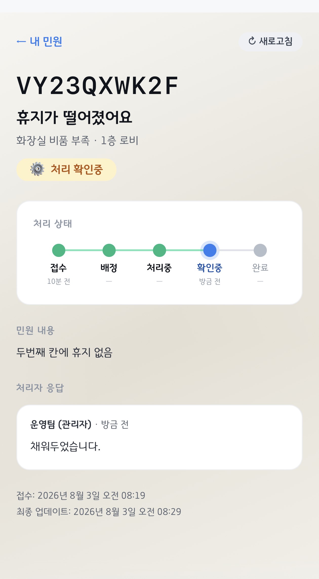 민원 처리 진행 — 담당자 응답과 단계 표시