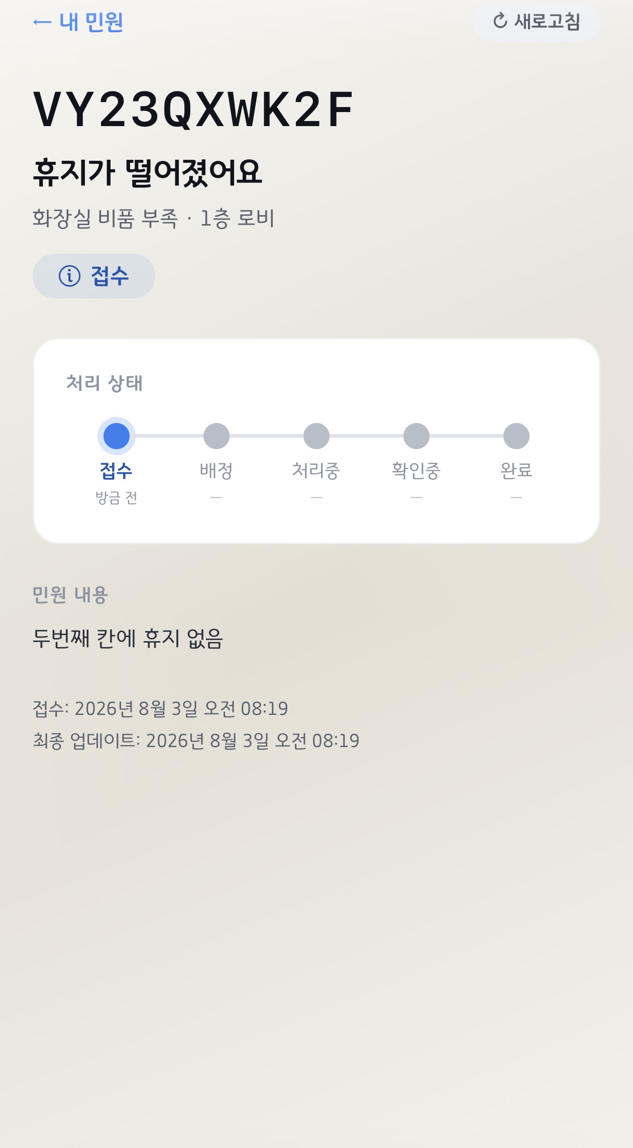 민원 접수 완료 — 추적 코드와 처리 상태