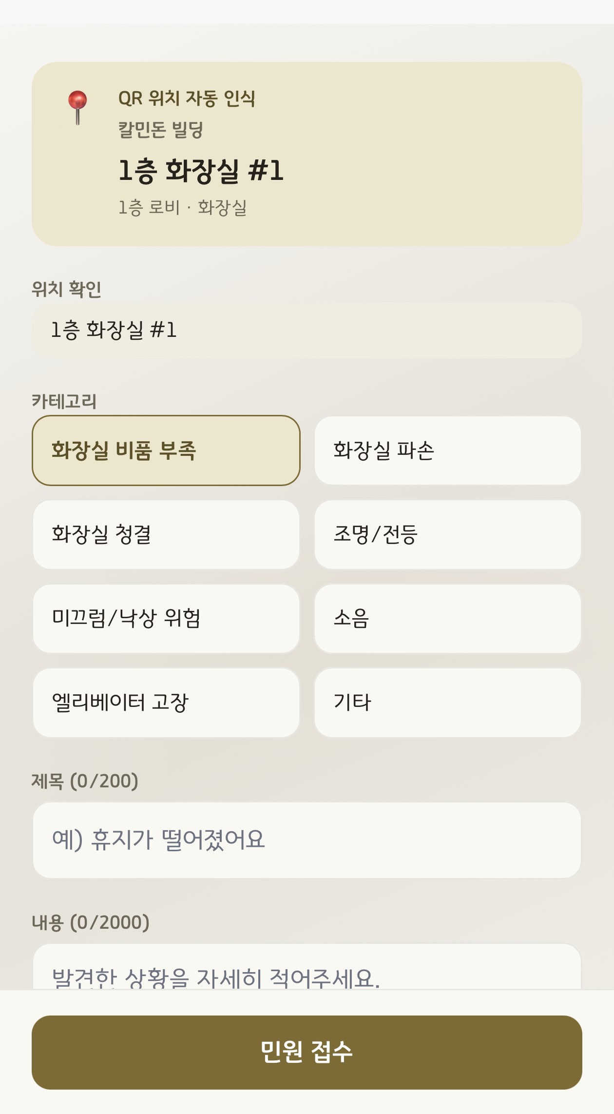 민원 접수 — QR 위치 자동 인식과 카테고리 선택