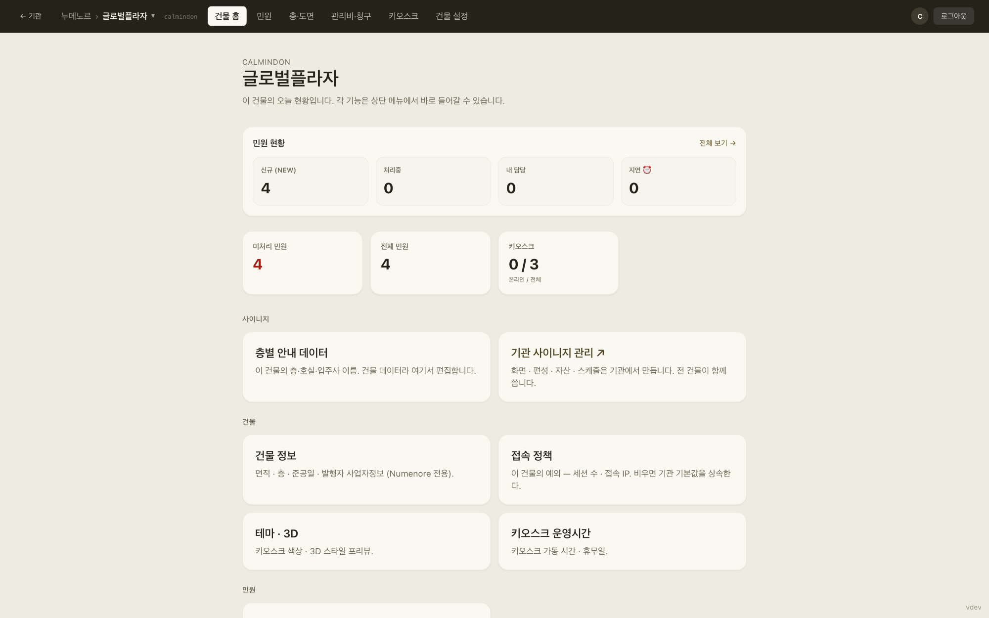 키오스크 관리 콘솔 — 기기 목록과 원격 관리